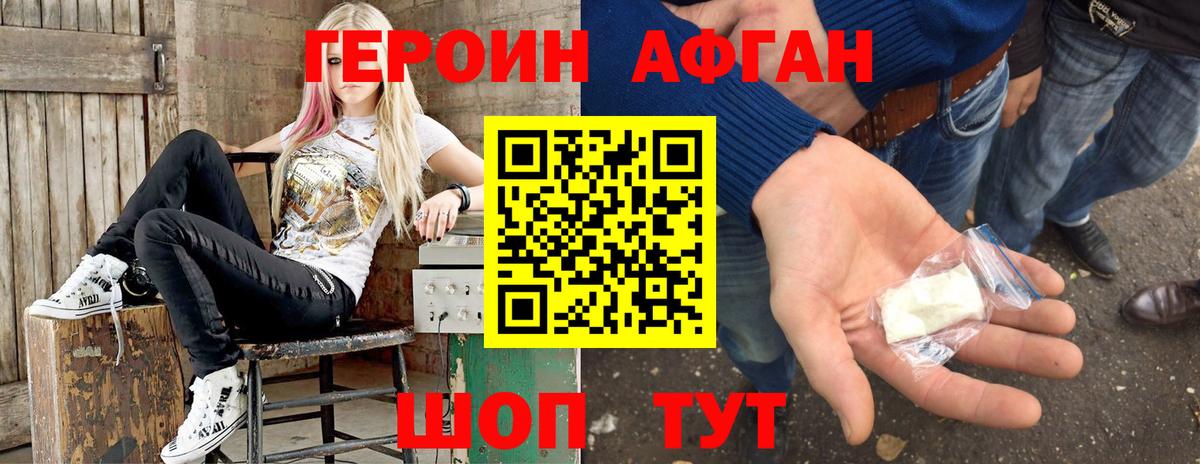 Героин афганец Белая Калитва